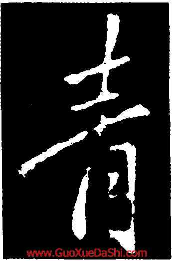 青,李邕,書法字典